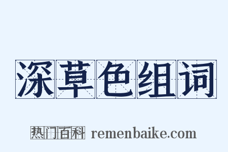 深草色组词是什么意思的图片